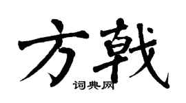 翁闿运方戟楷书个性签名怎么写