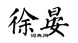 翁闿运徐晏楷书个性签名怎么写