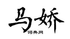 翁闿运马娇楷书个性签名怎么写