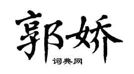 翁闿运郭娇楷书个性签名怎么写