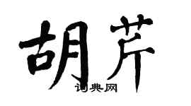 翁闿运胡芹楷书个性签名怎么写