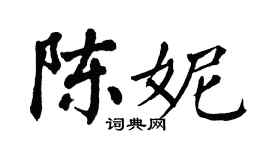 翁闿运陈妮楷书个性签名怎么写