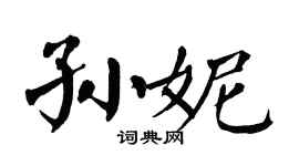 翁闿运孙妮楷书个性签名怎么写