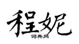 翁闿运程妮楷书个性签名怎么写