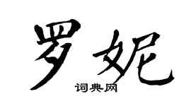 翁闿运罗妮楷书个性签名怎么写