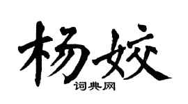 翁闿运杨姣楷书个性签名怎么写