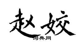 翁闿运赵姣楷书个性签名怎么写