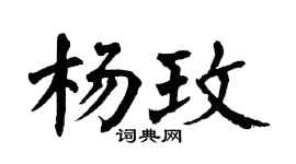 翁闿运杨玫楷书个性签名怎么写