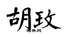 翁闿运胡玫楷书个性签名怎么写