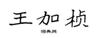 袁强王加桢楷书个性签名怎么写