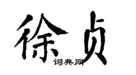 翁闿运徐贞楷书个性签名怎么写