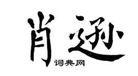 翁闿运肖逊楷书个性签名怎么写