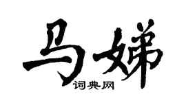 翁闿运马娣楷书个性签名怎么写