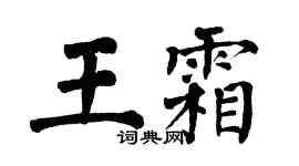 翁闿运王霜楷书个性签名怎么写