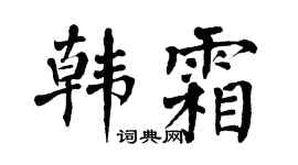 翁闿运韩霜楷书个性签名怎么写