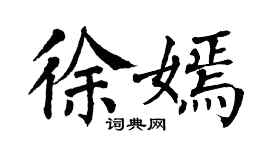 翁闿运徐嫣楷书个性签名怎么写