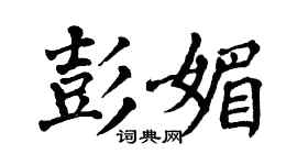 翁闿运彭媚楷书个性签名怎么写