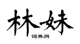 翁闿运林妹楷书个性签名怎么写