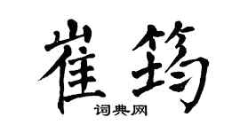 翁闿运崔筠楷书个性签名怎么写