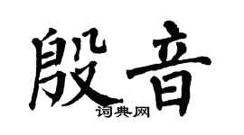 翁闿运殷音楷书个性签名怎么写