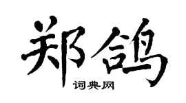 翁闿运郑鸽楷书个性签名怎么写