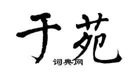 翁闿运于苑楷书个性签名怎么写