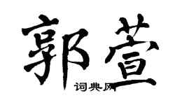 翁闿运郭萱楷书个性签名怎么写