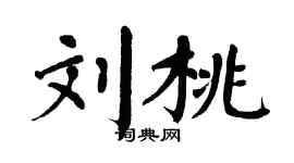 翁闿运刘桃楷书个性签名怎么写