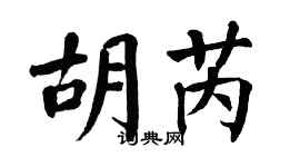 翁闿运胡芮楷书个性签名怎么写