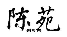 翁闿运陈苑楷书个性签名怎么写