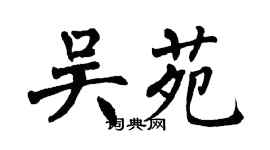 翁闿运吴苑楷书个性签名怎么写