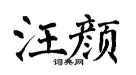 翁闿运汪颜楷书个性签名怎么写