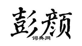 翁闿运彭颜楷书个性签名怎么写