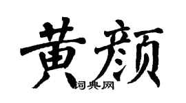 翁闿运黄颜楷书个性签名怎么写