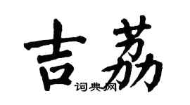 翁闿运吉荔楷书个性签名怎么写