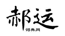 翁闿运郝运楷书个性签名怎么写