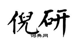 翁闿运倪研楷书个性签名怎么写