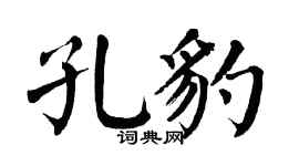 翁闿运孔豹楷书个性签名怎么写