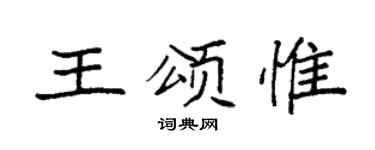 袁强王颂惟楷书个性签名怎么写