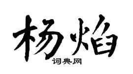 翁闿运杨焰楷书个性签名怎么写