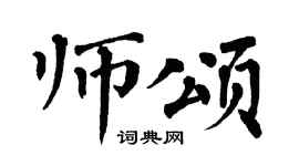 翁闿运师颂楷书个性签名怎么写