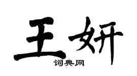 翁闿运王妍楷书个性签名怎么写