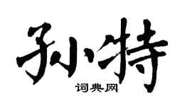 翁闿运孙特楷书个性签名怎么写