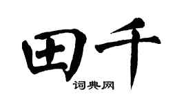 翁闿运田千楷书个性签名怎么写