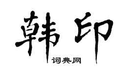 翁闿运韩印楷书个性签名怎么写