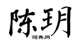 翁闿运陈玥楷书个性签名怎么写