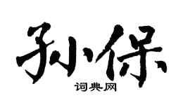 翁闿运孙保楷书个性签名怎么写