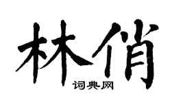 翁闿运林俏楷书个性签名怎么写