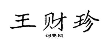 袁强王财珍楷书个性签名怎么写