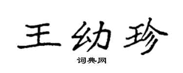 袁强王幼珍楷书个性签名怎么写